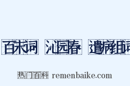 百末词·沁园春·遣病组词是什么意思的图片